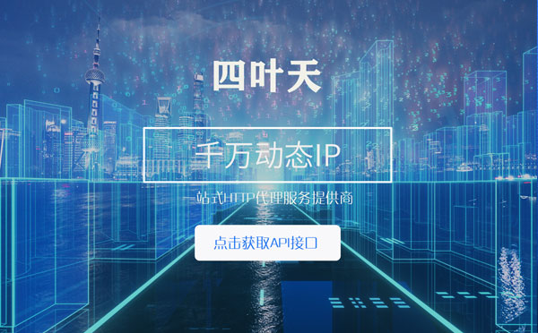 【鹰潭代理IP】怎么检查代理的效果？如何快速搭建代理IP