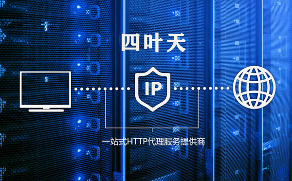 【鹰潭代理IP】高质量IP代理的最重要因素?