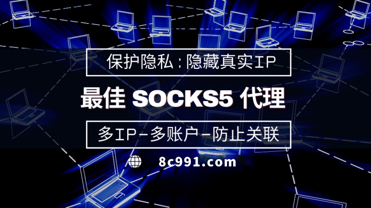 【鹰潭代理IP】使用SOCKS5有什么好处？